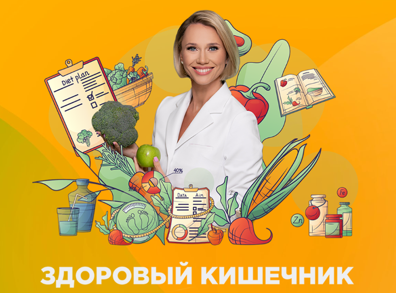 [Екатерина Новикова] Здоровый кишечник (2024)_0.png